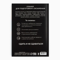 Планинг для подготовки к экзаменам, А5 60 л. Мягкая обложка «Черный» Планинг для подготовки к экзаменам, А5 60 л. Мягкая обложка «Черный»