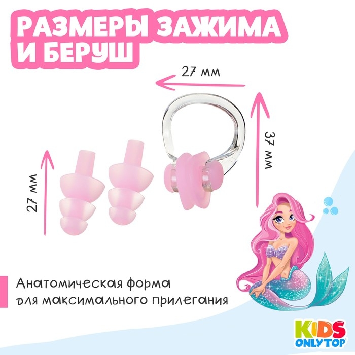 Набор для плавания ONLYTOP &laquo;Русалка&raquo;: зажим для носа, беруши, цвет розовый