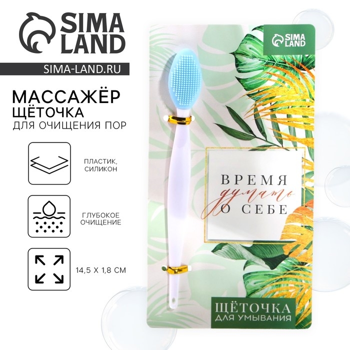 Массажер, щёточка для очищения пор &laquo;Время думать о себе&raquo;, 14,5 х 1,8 см