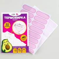 Термобирки для одежды. Набор именных термонаклеек для маркировки детских вещей &laquo;Авокотик&raquo;, 30 шт