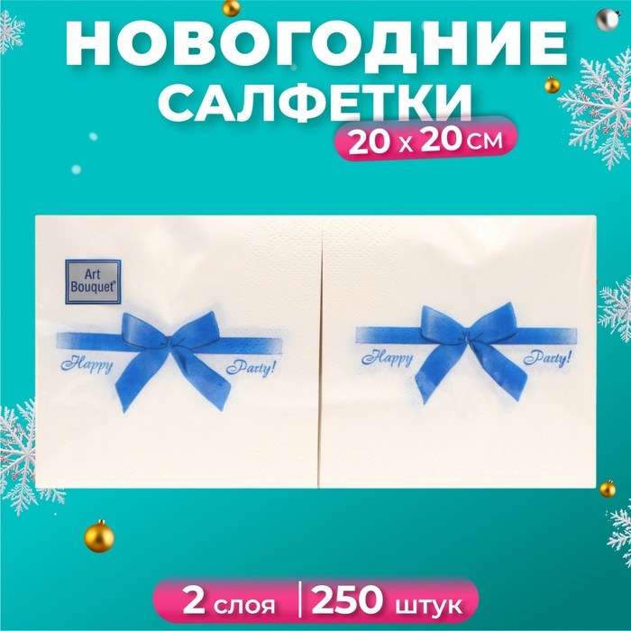 Новогодние салфетки бумажные Art Bouquet &laquo;Подарок синий&raquo;, 2 слоя, 20х20 см, 250 шт.