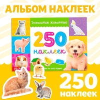 250 наклеек «Домашние животные», 8 стр. 250 наклеек «Домашние животные», 8 стр.