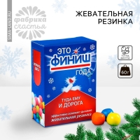 Жевательная резинка &laquo;Новый год: Это финиш&raquo; в коробке, 60 г.