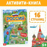 Книга с лабиринтами &laquo;Россия&raquo;, 16 стр., формат А4