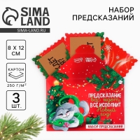 Набор предсказаний на Новый Год в конверте &laquo;Новогодняя коллекция: Все исполнит новый год&raquo;, 8 х 12 см