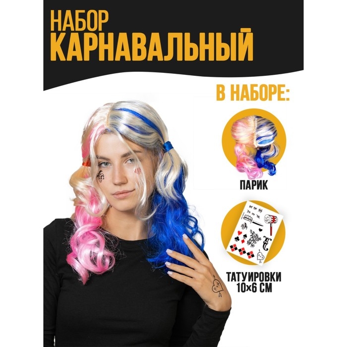 Карнавальный набор &laquo;Детка&raquo;