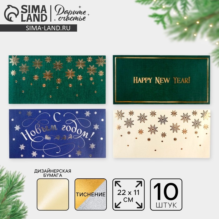 Конверт для денег, набор 10 штук, «С Новым годом», тиснение, 22 х 11 см, Новый год Конверт для денег, набор 10 штук, «С Новым годом», тиснение, 22 х 11 см, Новый год