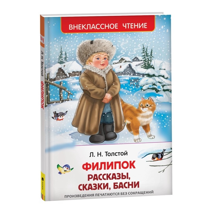 Рассказы, сказки, басни &laquo;Филипок&raquo;, Толстой Л. Н.