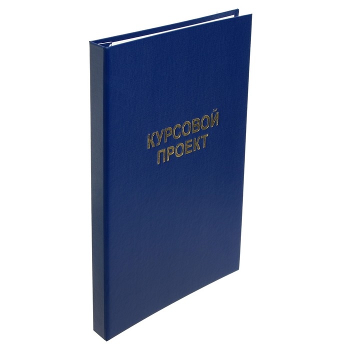 Папка Папка "Курсовой проект" А4, бумвинил, гребешки/сутаж, без бумаги, цвет синий (вместимость до 300 листов)