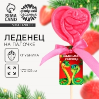 Новый год! Леденец в форме змеи &laquo;Талисман счастья&raquo;, вкус клубника, 24 г
