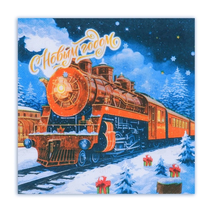 Новогодние салфетки бумажные Мой выбор &laquo;Новогодний Экспресс&raquo; 3 слоя, 33х33 см, 20 шт