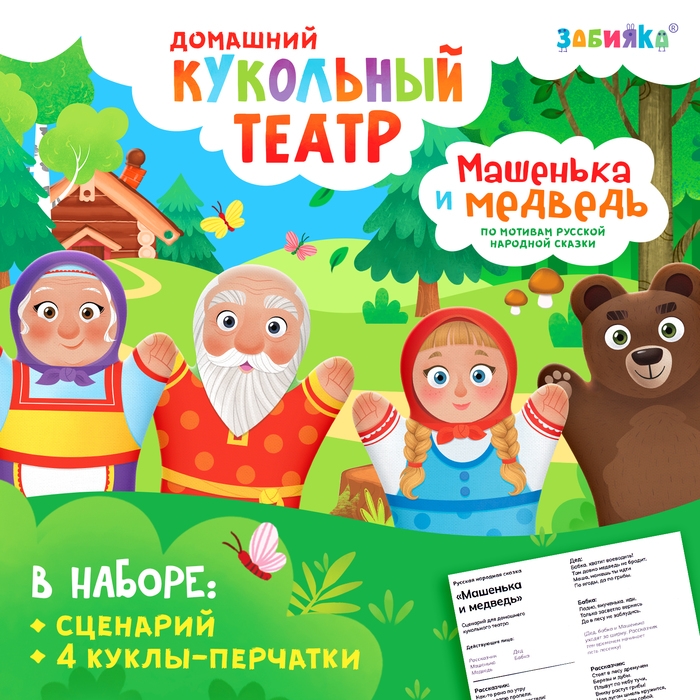 Кукольный театр &laquo;Сказка: Машенька и Медведь&raquo;, 4 куклы на руку, сценарий