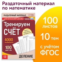 Обучающая книга «Тренируем счёт. Деление», 102 листа Обучающая книга «Тренируем счёт. Деление», 102 листа