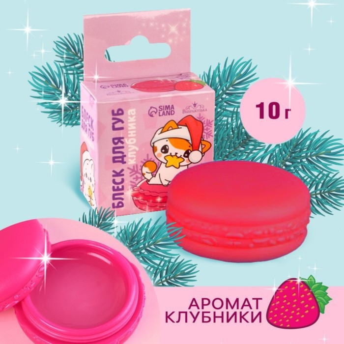 Блеск макарун в коробочке &laquo;Новый год! Котик&raquo;, 10 гр, аромат клубники