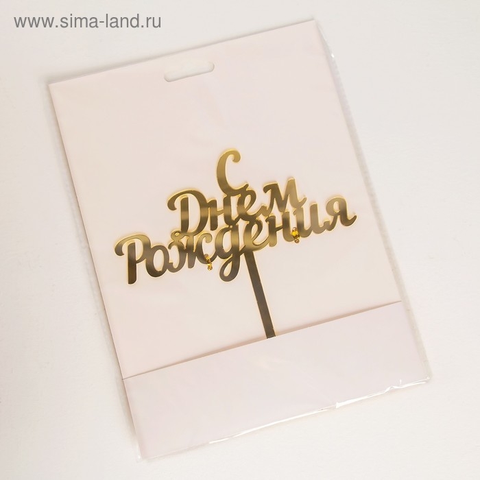 Топпер для торта &laquo;С Днём Рождения&raquo;, 14&times;15 см, цвет золотой