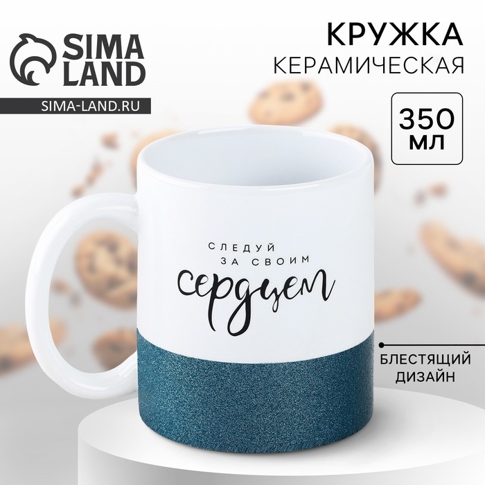 Кружка керамическая &laquo;Следуй за своим сердцем&raquo;, 350 мл