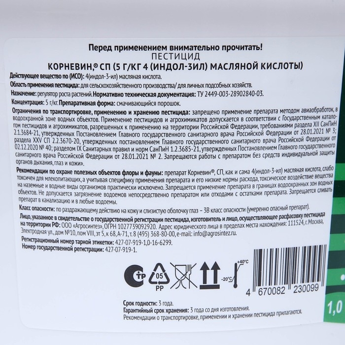 Стимулятор корнеобразования Корневин Стимулятор корнеобразования Корневин "Агро Синтез", СП, 1000 г