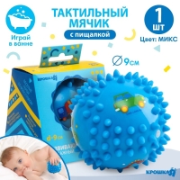 Развивающий тактильный мячик «Малыш»,, с пищалкой, 1 шт, диаметр 9, виды МИКС, Крошка Я Развивающий тактильный мячик «Малыш»,, с пищалкой, 1 шт, диаметр 9, виды МИКС, Крошка Я
