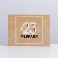 Коробка кондитерская, упаковка, &laquo;С 23 февраля&raquo;, 20 х 15 х 5 см