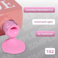 Гель лак для ногтей &laquo;SIMPLE&raquo;, 3-х фазный, 10 мл, LED/UV, цвет (152)