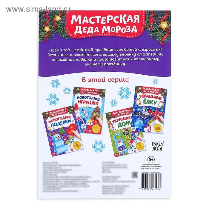 Книжка-вырезалка «Мастерская Деда Мороза. Новогодние поделки», 20 стр. Книжка-вырезалка «Мастерская Деда Мороза. Новогодние поделки», 20 стр.