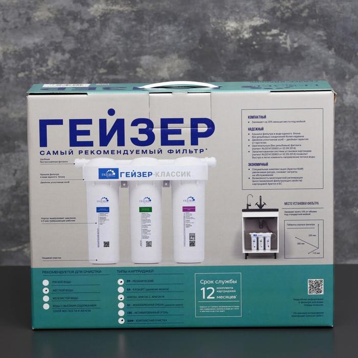 Система для фильтрации воды для жесткой воды «Гейзер. Классик» Система для фильтрации воды для жесткой воды «Гейзер. Классик»