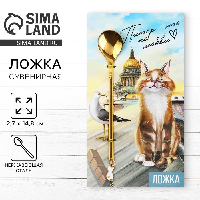 Ложка с подвесом &laquo;Питер-это по любви&raquo; 2,7 х 14,8 см