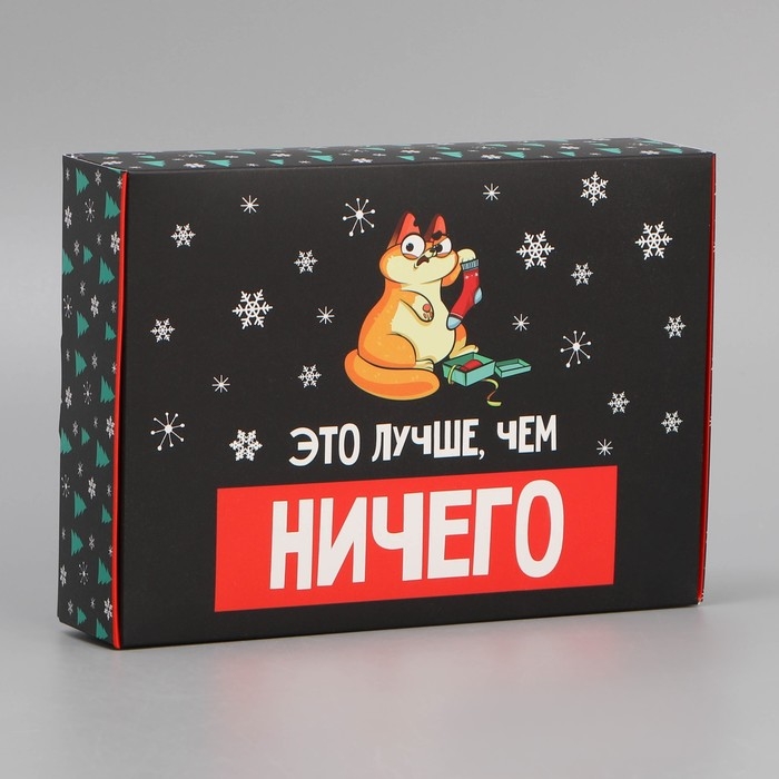 Коробка подарочная новогодняя складная &laquo;Лучше, чем ничего&raquo;, 21 х 15 х 5 см, Новый год