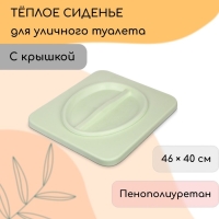 Сиденье для уличного туалета, 44 &times; 38,5 см, пенополиуретан, с крышкой, зелёное