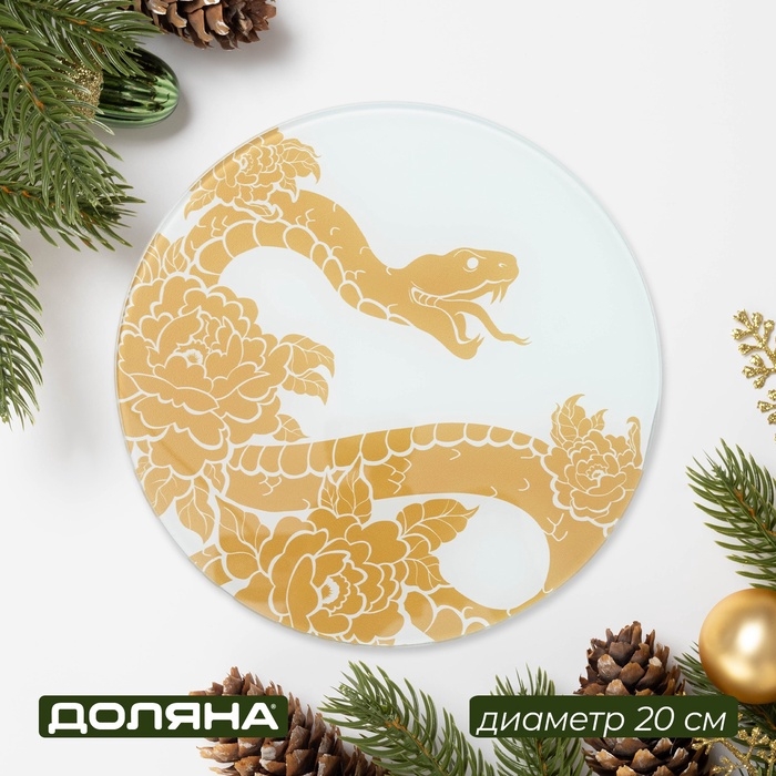 Доска разделочная новогодняя Доляна &laquo;Змея&raquo;, d=20 см, стекло, с рисунком, белая