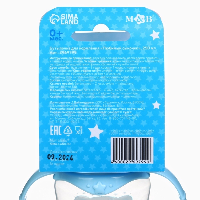 Бутылочка для кормления &laquo;Любимый сыночек&raquo;, классическое горло, приталенная, с ручками, 250 мл., от 0 мес., цвет голубой