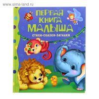 Стихи, сказки, загадки &laquo;Первая книга малыша&raquo;