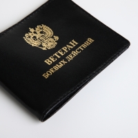 Обложка для удостоверения "Ветеран боевых действий", цвет чёрный Обложка для удостоверения "Ветеран боевых действий", цвет чёрный