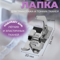 Лапка для трикотажа и тонких тканей, 5 &times; 3,4 &times; 2 см