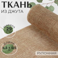Ткань из джута, 29 см, 4,5 &plusmn; 0,5 м, цвет бежевый