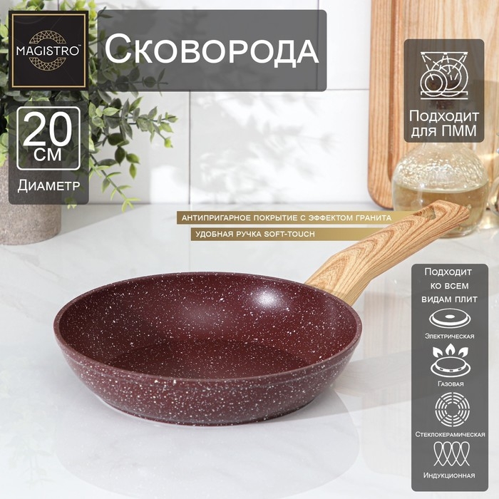 Сковорода кованая Magistro Natural. Brown, d=20 см, ручка soft-touch, антипригарное покрытие, индукция, цвет коричневый Сковорода кованая Magistro Natural. Brown, d=20 см, ручка soft-touch, антипригарное покрытие, индукция, цвет коричневый