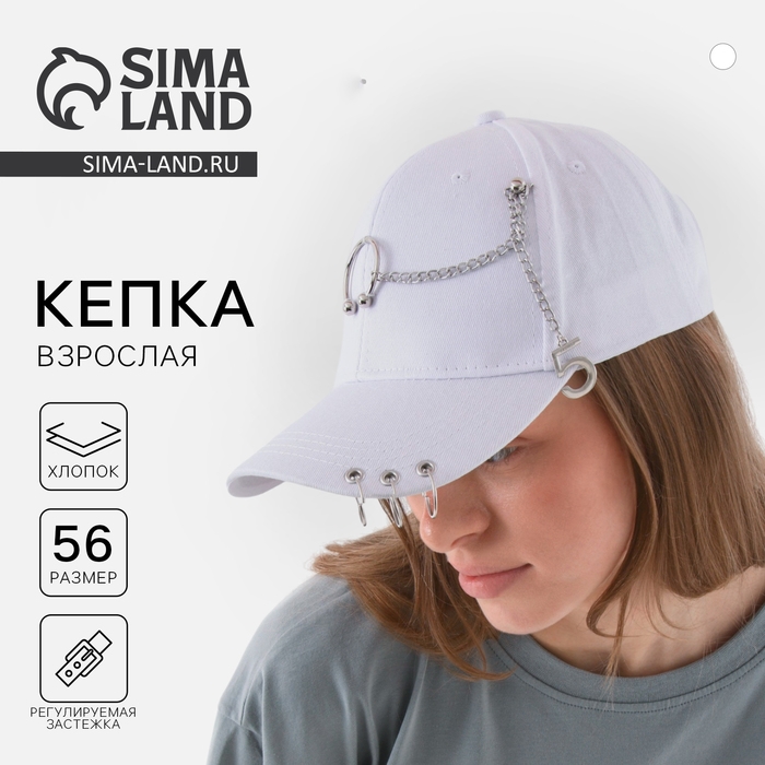 Кепка женская с кольцами, цвет белый, р-р 56 Кепка женская с кольцами, цвет белый, р-р 56
