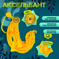 Карнавальный набор &laquo;Храбрый офицер&raquo;, аксельбант, пояс, золотой