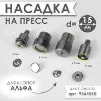 Насадка на пресс, для установки кнопок Альфа d = 15 мм №831 Насадка на пресс, для установки кнопок Альфа d = 15 мм №831