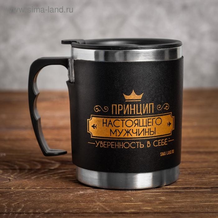Термокружка &laquo;Принцип настоящего мужчины&raquo;, 400 мл, сохраняет тепло 2 ч