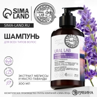 Шампунь для волос с маслом лаванды и экстрактом мелиссы, густые и сильные, 300 мл, ECO LAB by URAL LAB