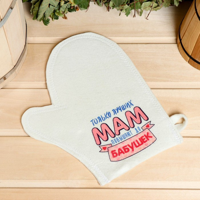 Набор для бани и сауны 5в1(сумка,шапка,варежка,коврик,мочалка), Набор для бани и сауны 5в1(сумка,шапка,варежка,коврик,мочалка),"Только лучших мам",белый