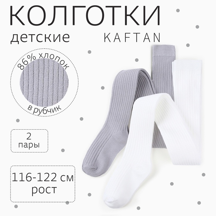 Набор детских колготок KAFTAN BASIC 116-122 см, экрю/серый
