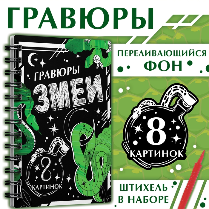Книга &laquo;Гравюры. Змеи&raquo;, 8 картинок, со штихелем
