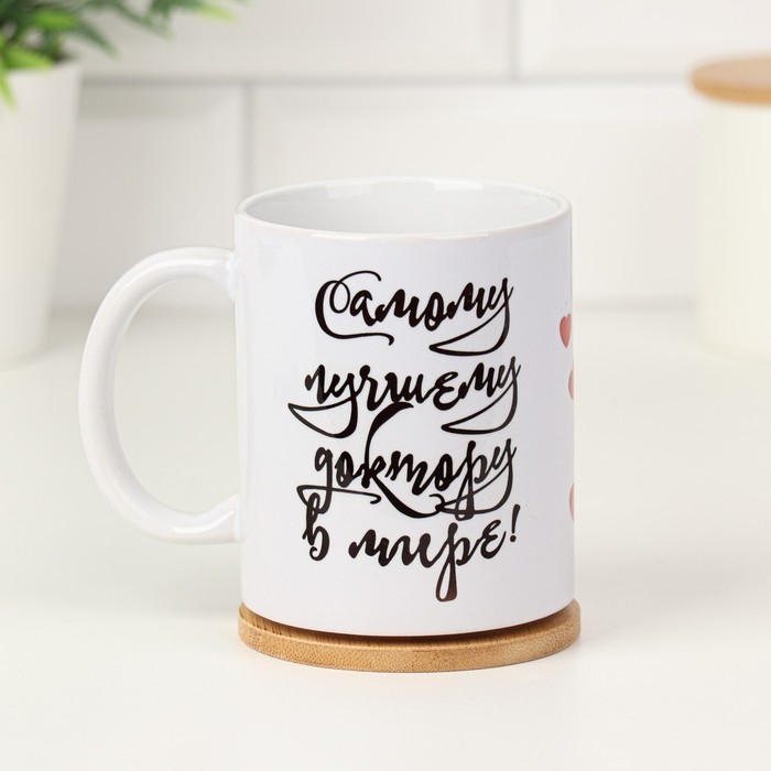 Кружка чайная керамическая &laquo;Лучшему доктору в мире! Сердце&raquo;