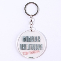 Брелок для ключей акриловый с приколом &laquo;Сил моих нет&raquo;, диам. 6 см