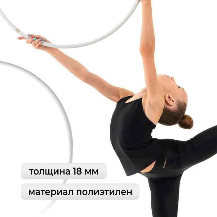 Обруч для художественной гимнастики Grace Dance, профессиональный, d=80 см, цвет белый Обруч для художественной гимнастики Grace Dance, профессиональный, d=80 см, цвет белый