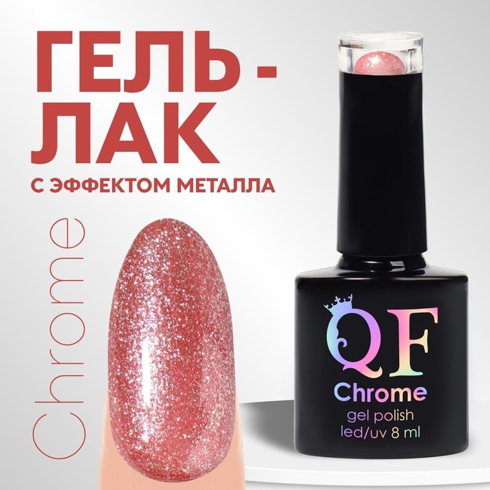 Гель лак для ногтей, «CHROME», шиммерный, 3-х фазный, 8мл, LED/UV, цвет розовое золото (012) Гель лак для ногтей, «CHROME», шиммерный, 3-х фазный, 8мл, LED/UV, цвет розовое золото (012)