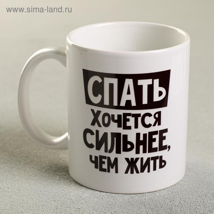 Кружка &laquo;Спать хочется сильнее, чем жить&raquo;, 300 мл