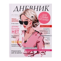 Дневник для 5-11 классов, "Стильная девушка", твердая обложка 7БЦ, матовая ламинация, выборочный лак, 48 листов Дневник для 5-11 классов, "Стильная девушка", твердая обложка 7БЦ, матовая ламинация, выборочный лак, 48 листов